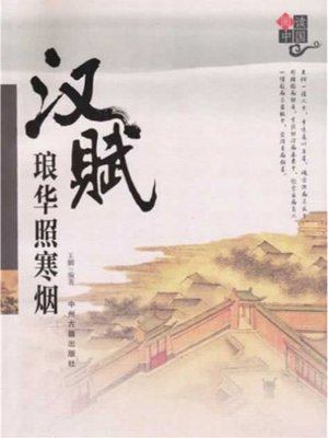 cover image of 汉赋琅华照寒烟(The Excellence of Poetry in Han Dynasty)